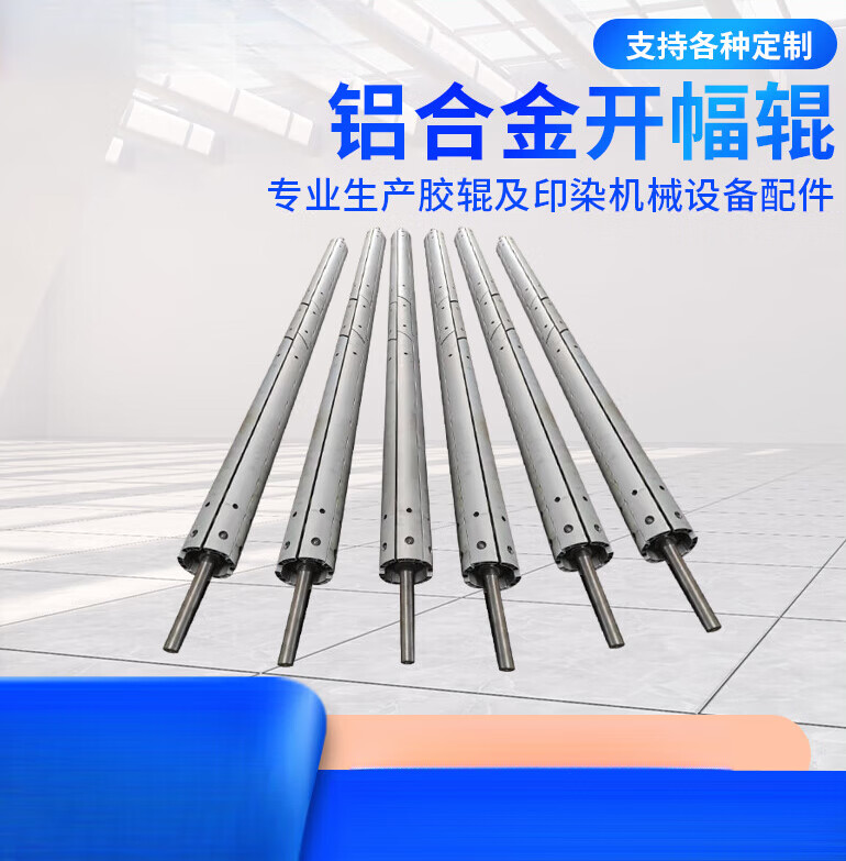 驭舵纺织印染开幅辊//铝合金开幅辊/分布辊/伸缩棍/展平辊/扩幅辊