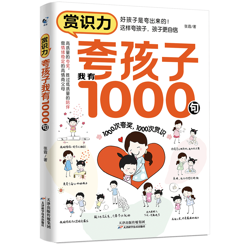 赏识力 夸孩子我有1000句 1000次夸奖 1000次赏识