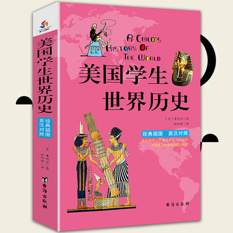 【包邮】希利尔三部曲(经典插图英汉对照)希利尔讲给孩子的世界地理