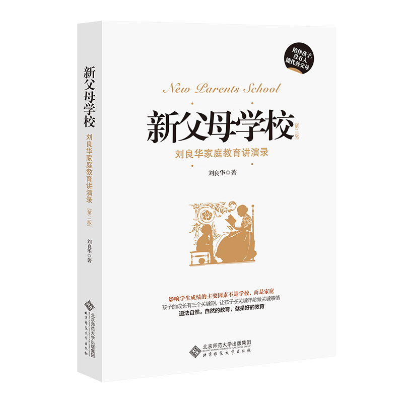 新父母学校（第2版 刘良华家庭教育讲演录）