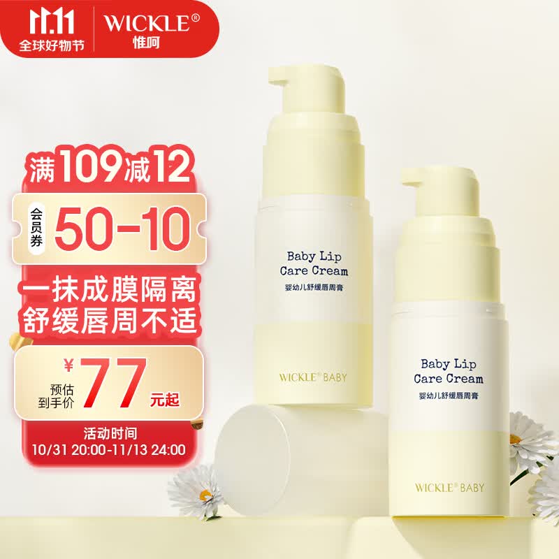 WICKLE婴儿唇周膏护理滋润乳液舒缓保湿霜宝宝专用口水膏 唇周膏15g使用感如何?