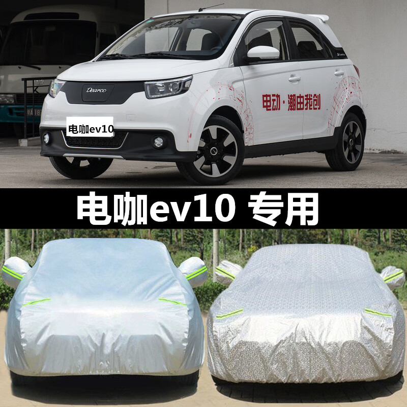 aldo电咖ev10专用车衣车罩防晒防雨水隔热加厚汽车套遮阳罩电动小轿车