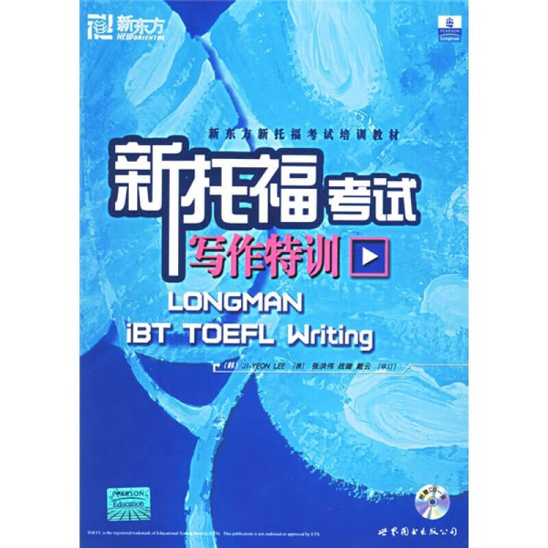 【正版现货】新东方 大愚英语学习丛书 新托福考试写作特训