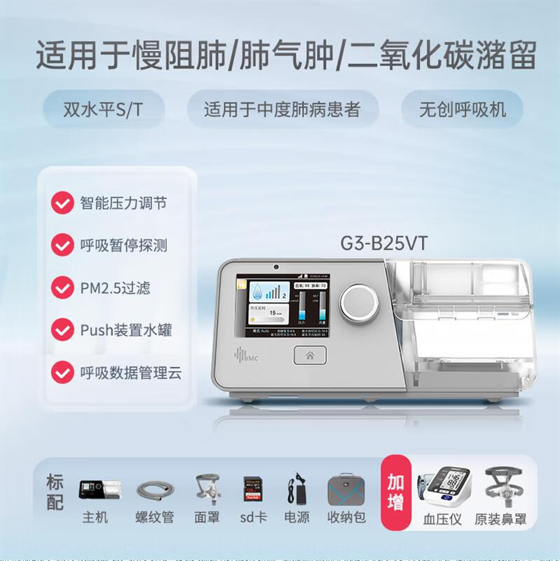bmc双水平呼吸机打呼噜肺炎无创家用老人心衰气肿可用 g3b25vt肺炎款