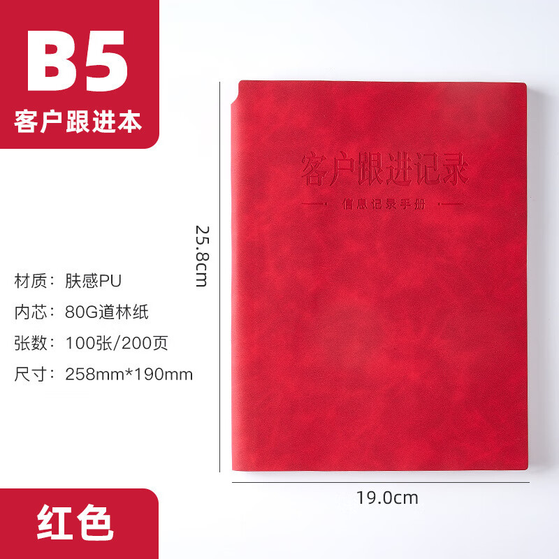 【现货现发】客户回访跟踪记录本电话意向跟进本顾客管理手册信息 B5红色-1本装