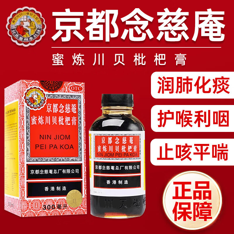 [京都念慈菴] 京都念慈菴蜜煉川貝枇杷膏 150ml 香港進(jìn)口京都念慈菴藥店止咳藥化痰咳嗽藥止咳糖漿 1盒/150/毫升