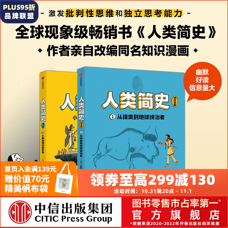 包邮 人类简史（知识漫画）（全2册） 【8岁+】 尤瓦尔·赫拉利等著  儿童科普 中信出版社图书 人类简史（知识漫画）（全2册）高性价比高么？