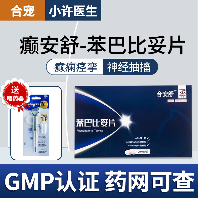 合宠合安舒 癫安舒苯巴比妥片狗狗癫痫药30mg猫咪威安舒伴侣宠物癫痫
