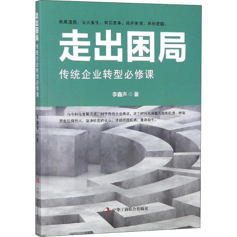 走出困局:传统企业转型必修课