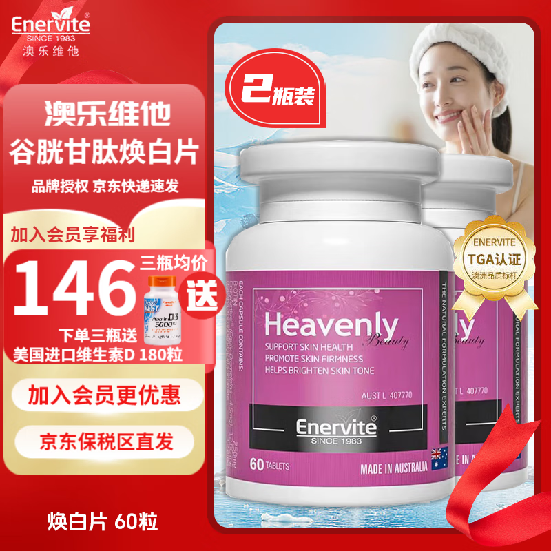 EnerVite澳乐维他谷胱甘肽焕白片全身美白抗氧化焕白丸祛黄提亮专利菠萝蛋白酶内服烟酰胺生物素淡斑 焕白片60粒 2瓶