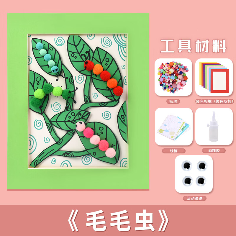 毛球粘贴相框画材料包-毛毛虫
