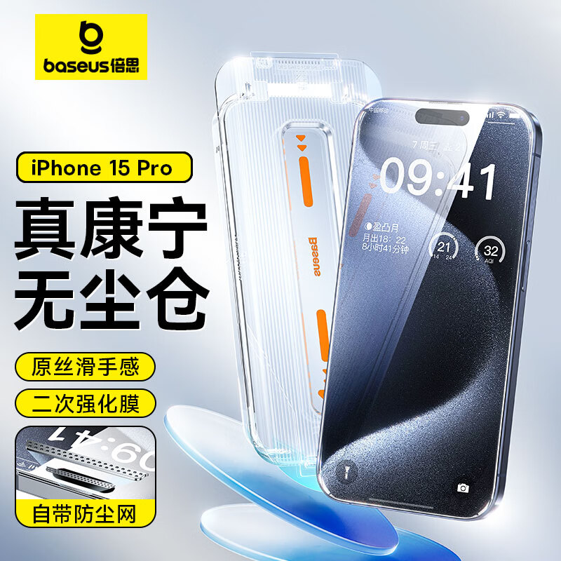 【倍思康宁膜】苹果15Pro钢化膜 iPhone15Pro手机膜防尘防摔防指纹高清膜全透明覆盖无尘仓贴膜 ||代强化版怎么看?