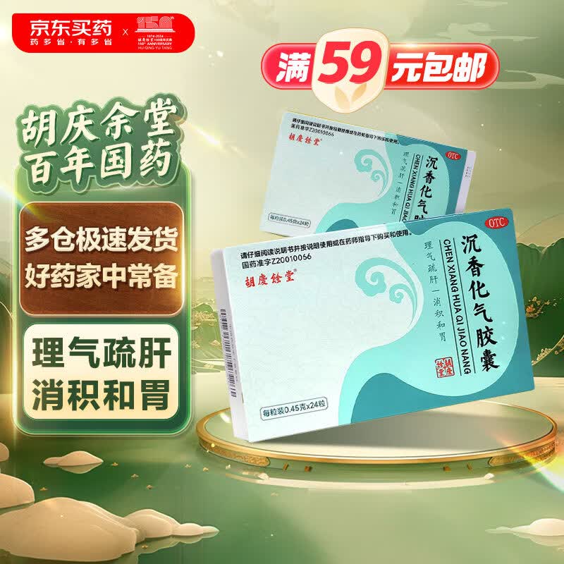 胡庆余堂 沉香化气胶囊0.