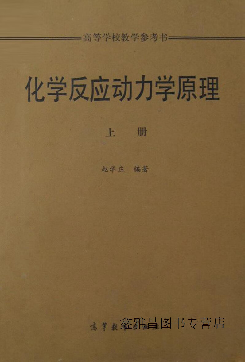化学反应动力学原理 上册,赵学庄编著,高等教育出版社,9787040003888