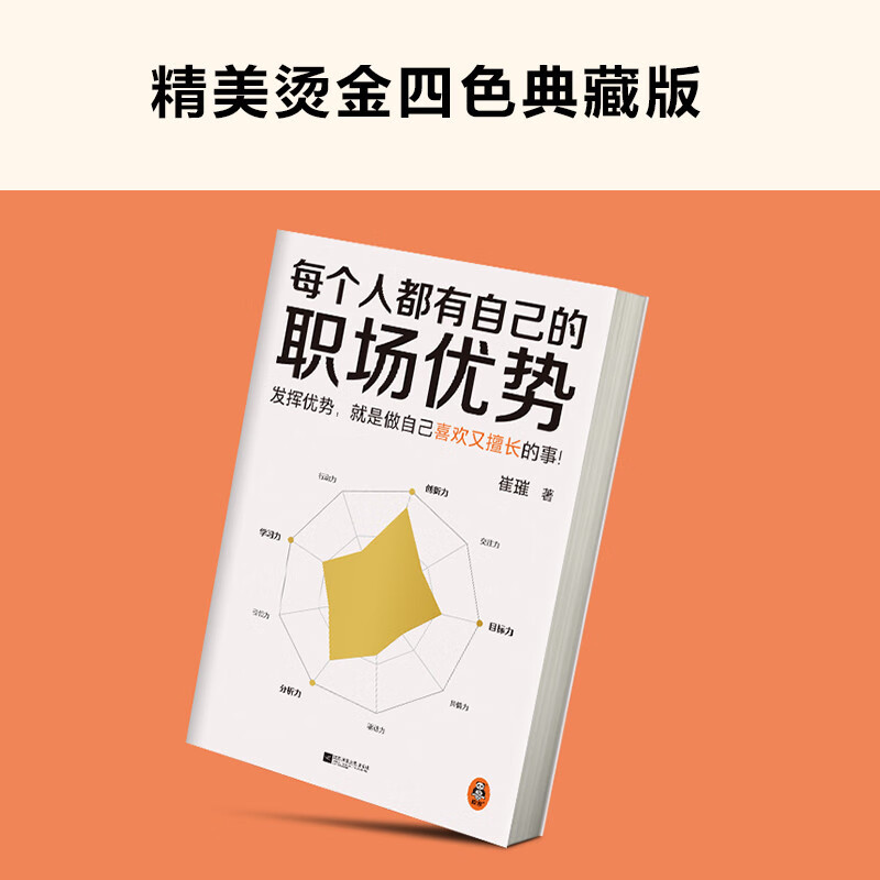 每个人都有自己的职场优势（发挥优势就是做自己喜欢又擅长的事！20分钟找到自己的职场优势！）详情图