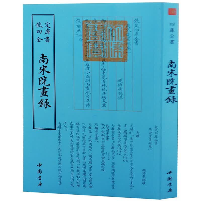 钦定四库全书系列  南宋院画录 中国书店出版社 [清] 厉鹗 著