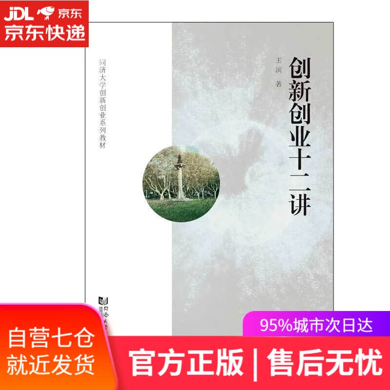 【新华书店】创新创业十二讲
