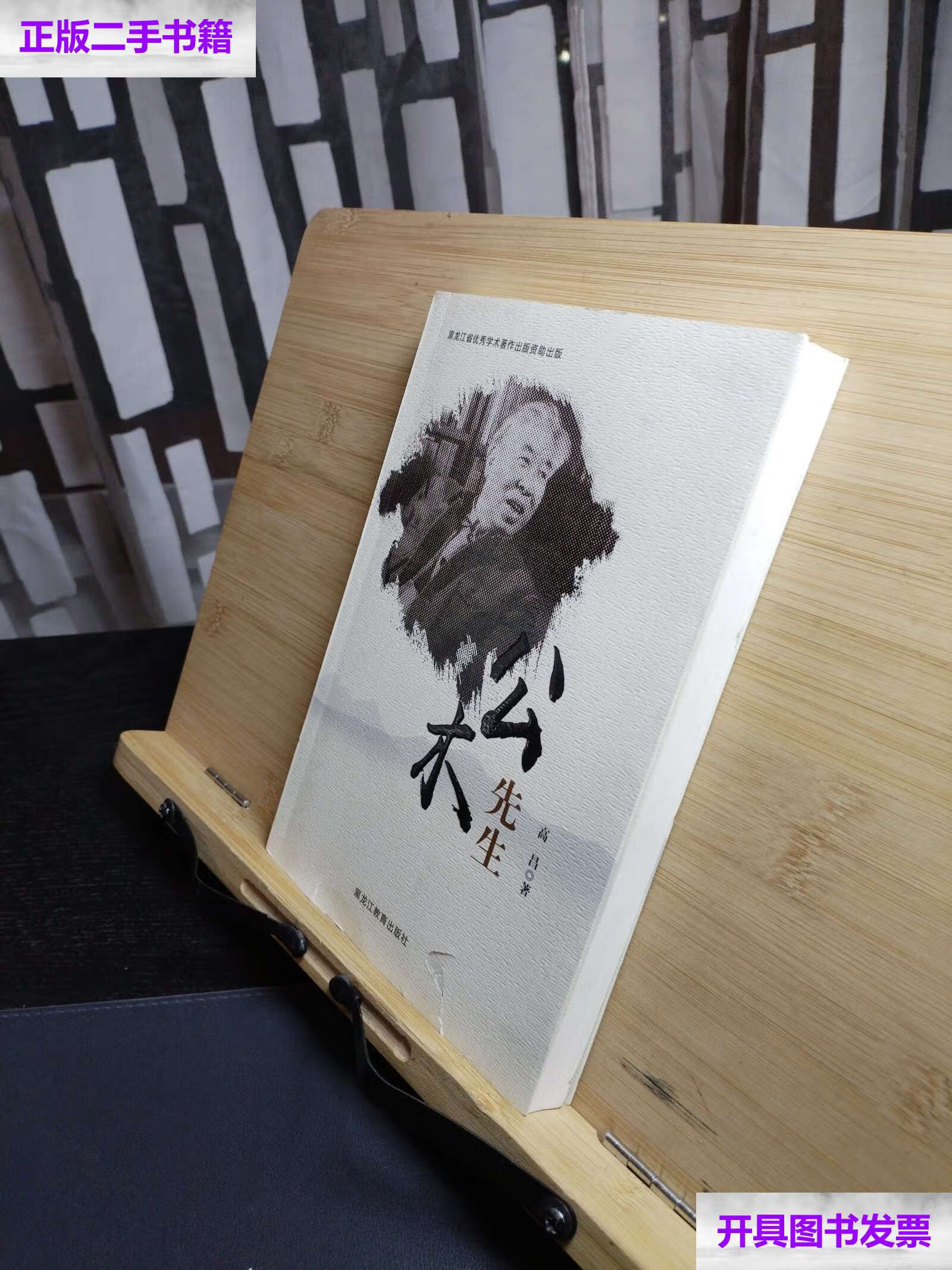 【二手9成新】公木先生 /高昌 黑龙江教育