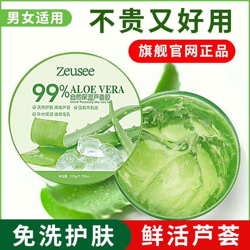 Zeusee芦荟胶冷敷凝胶保湿补水滋润面霜锁水晒伤后泛红女男士痘肌护肤品 天然芦荟凝胶【拍1瓶发4瓶】