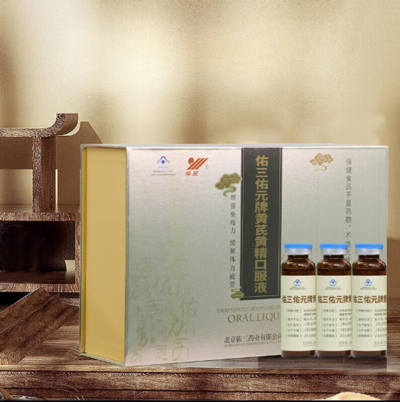 佑三黄芪黄精口服液 30ml*60支/盒