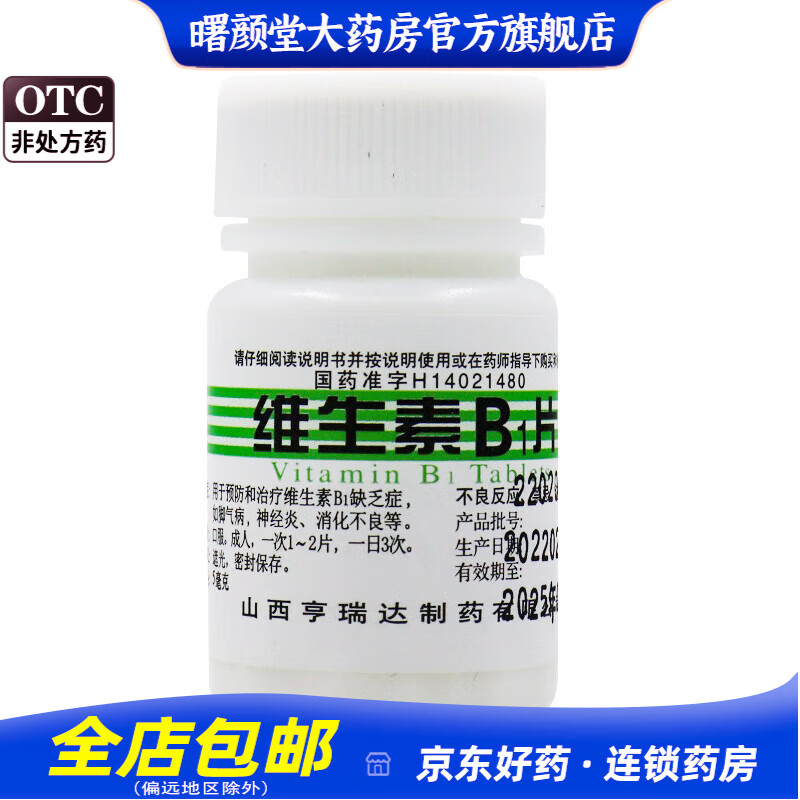 尧华 维生素B1片 5mg*100片. 1瓶