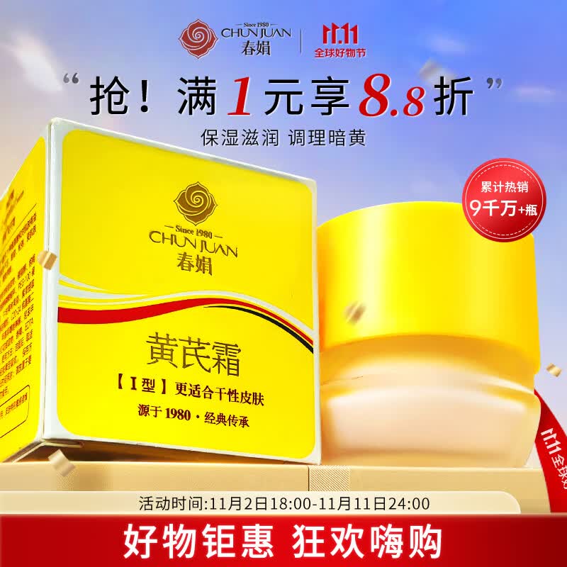 春娟黄芪霜30g【秋季保湿滋润 提亮肤色 改善暗沉 】护肤补水面霜怎么看?