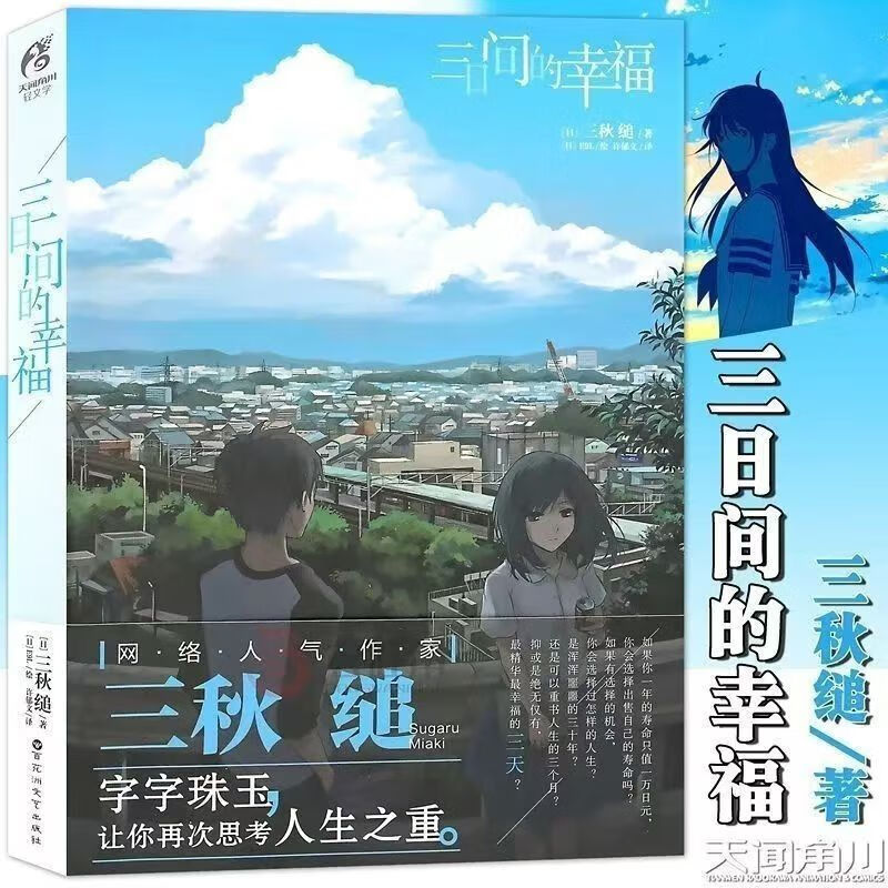 三日间的幸福精装日三秋缒著 正版