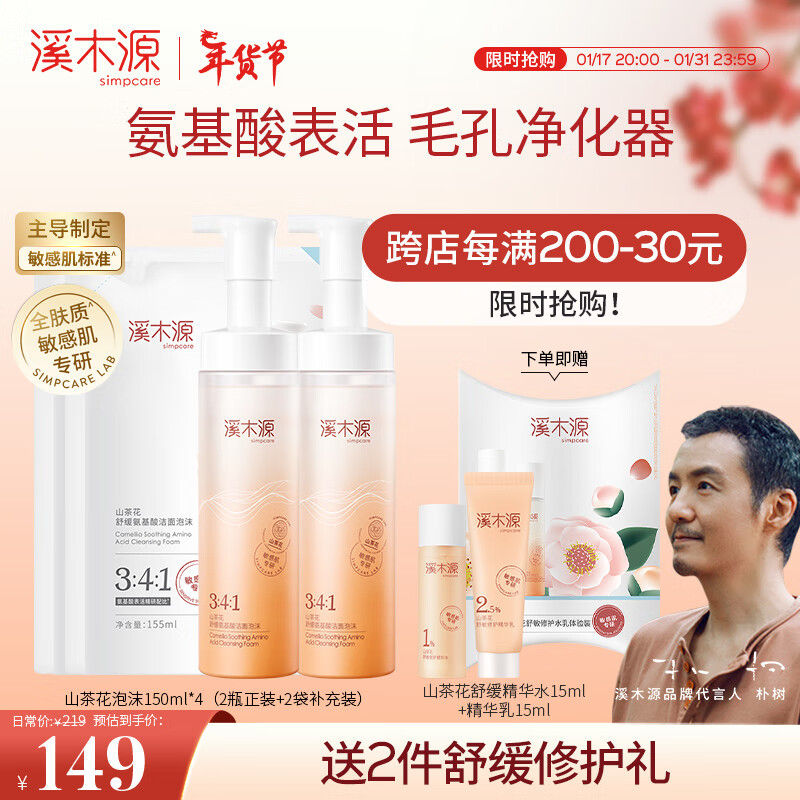 溪木源山茶花氨基酸温和洁净敏感肌舒缓洁面泡沫洗面奶送男女友 150mlx2+155mlx2