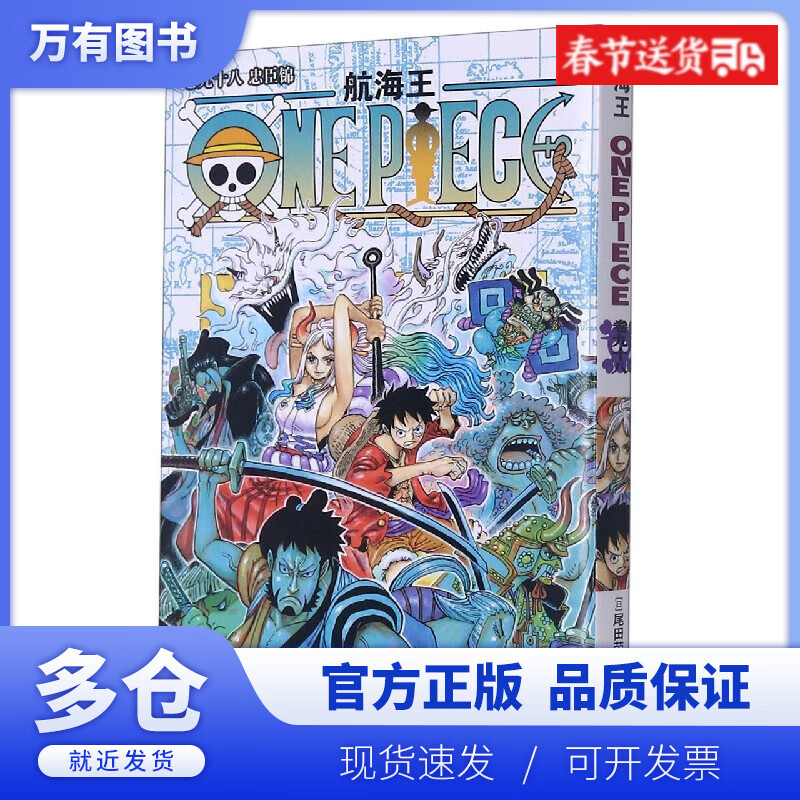 【正版现货】航海王(卷98忠臣锦)