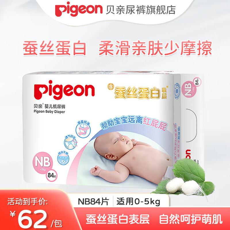 贝亲（Pigeon）植护系列蚕丝蛋白纸尿裤男女通用 NB84片(0-5kg)新生儿尿不湿