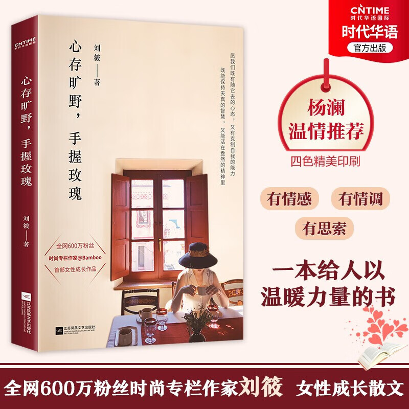 心存旷野手握玫瑰(600万粉丝时尚专栏作家刘筱女性成长力作)知名主持