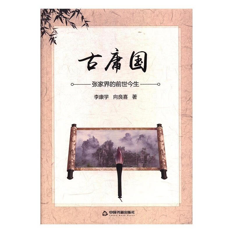 古庸国:张家界的前世今生 李康学,向良喜 著 中国书籍出版社