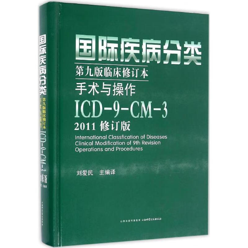 官方正版 国际疾病分类第9版临床修订本手术与操作 刘爱民 主编译 9787537753470