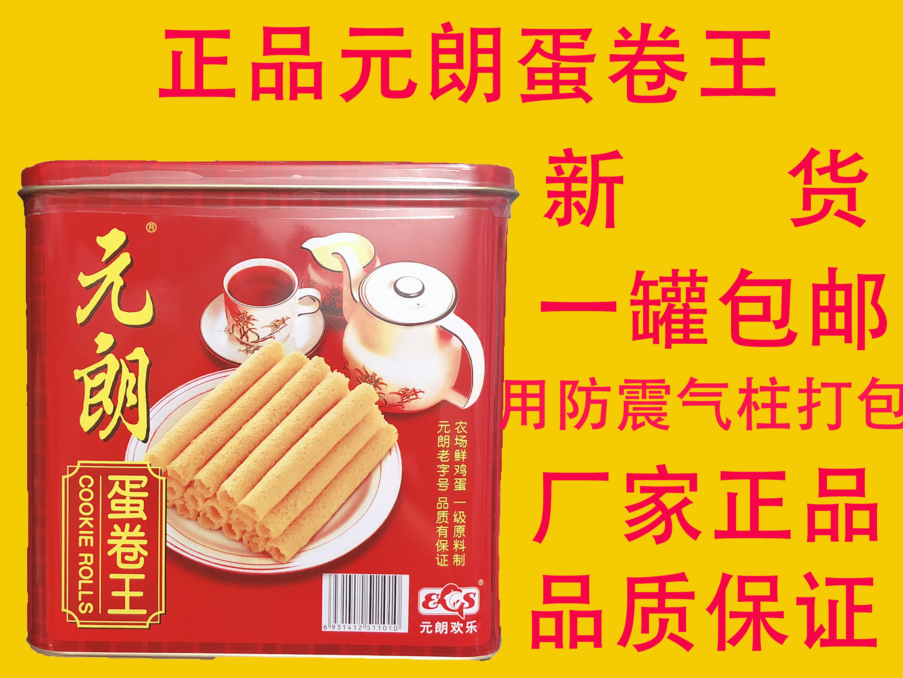 朗小贝【4月新货】蛋卷王908g罐装手工蛋卷广东特产品质保证 原味蛋卷