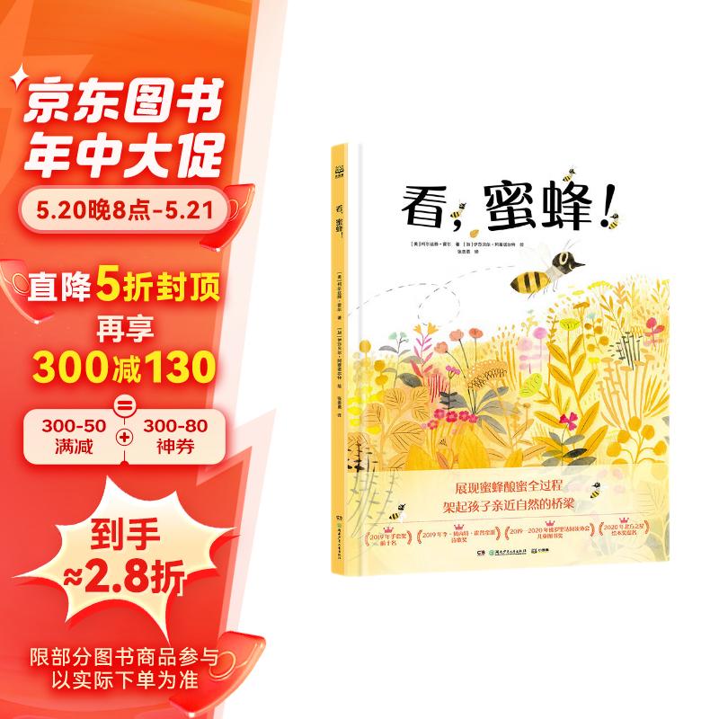 看蜜蜂 儿童绘本儿童低幼故事绘本