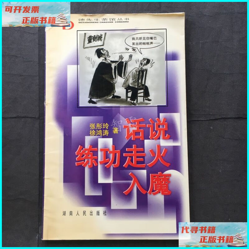 话说练功走火入魔 湖南人民出版社二手书
