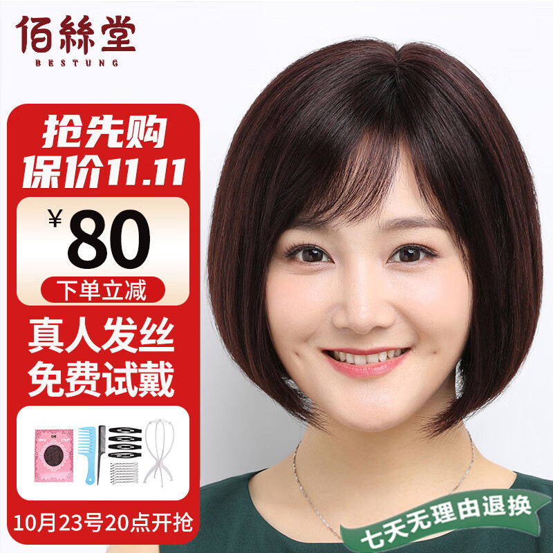 佰丝堂假发女短发减龄妈妈波波头中老年bobo头全头套式全真发套深棕色使用感如何?