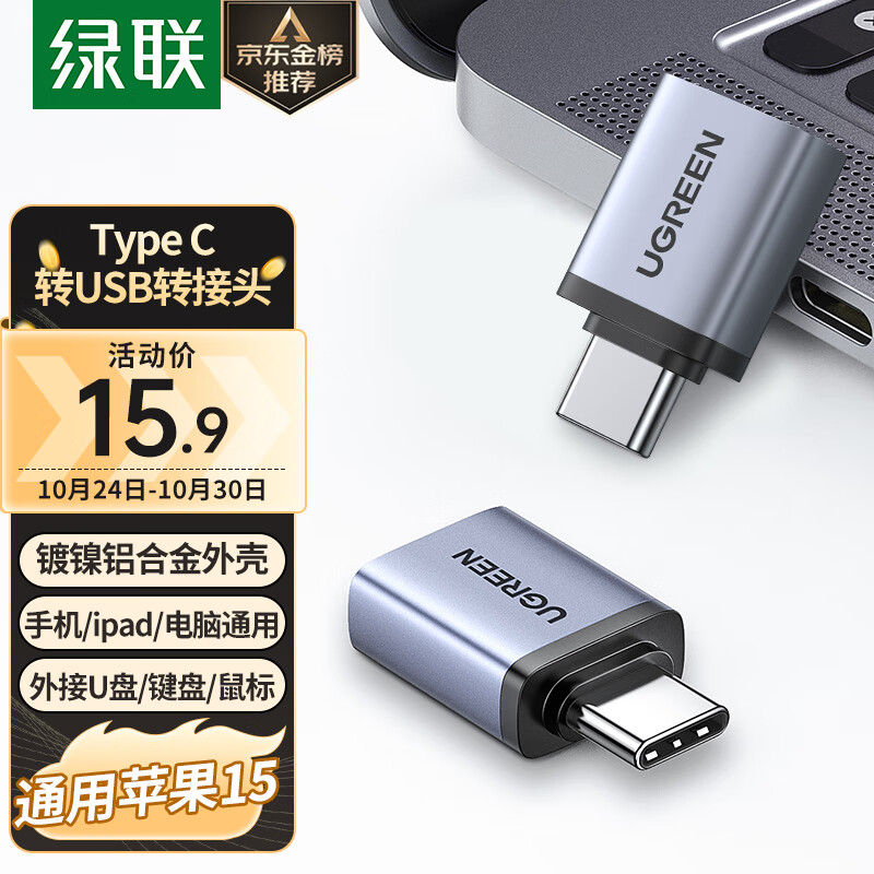绿联Type-C转接头OTG USB转Type C口 苹果15U盘高速转换器 车载便携快充电转接适用笔记本华为手机ipad怎么样,好用不?