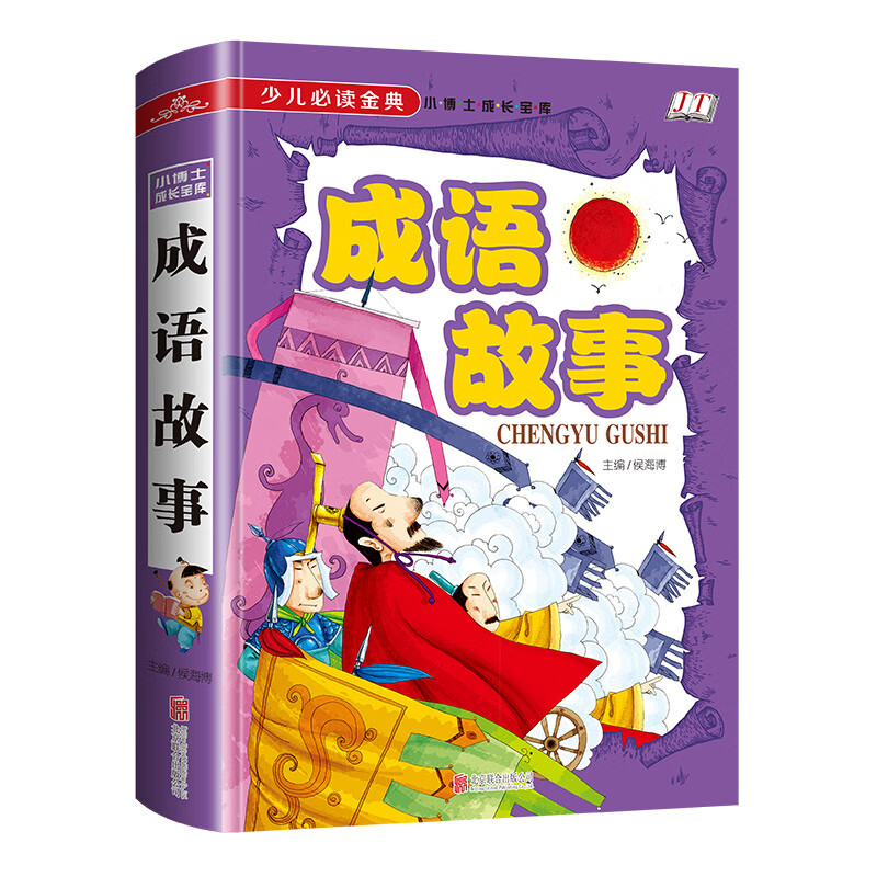 【严选】成语故事少儿读金典小博士成长宝库中小学生成语故事书 成语练习一二三年级课外书读物 儿童文学书籍 成语故事（少儿必读金典·小博士成长宝库） 无规格