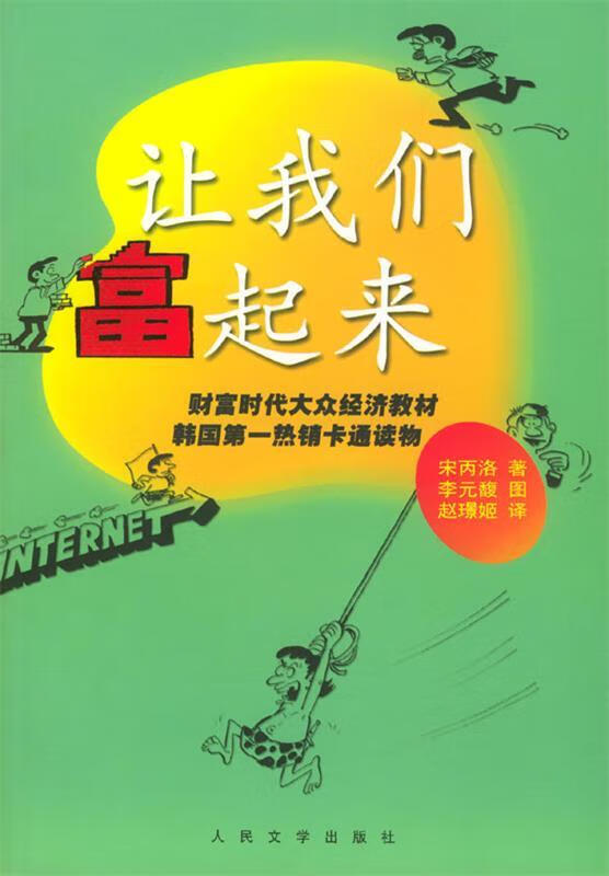 让我们富起来【正版好书,下单速发】