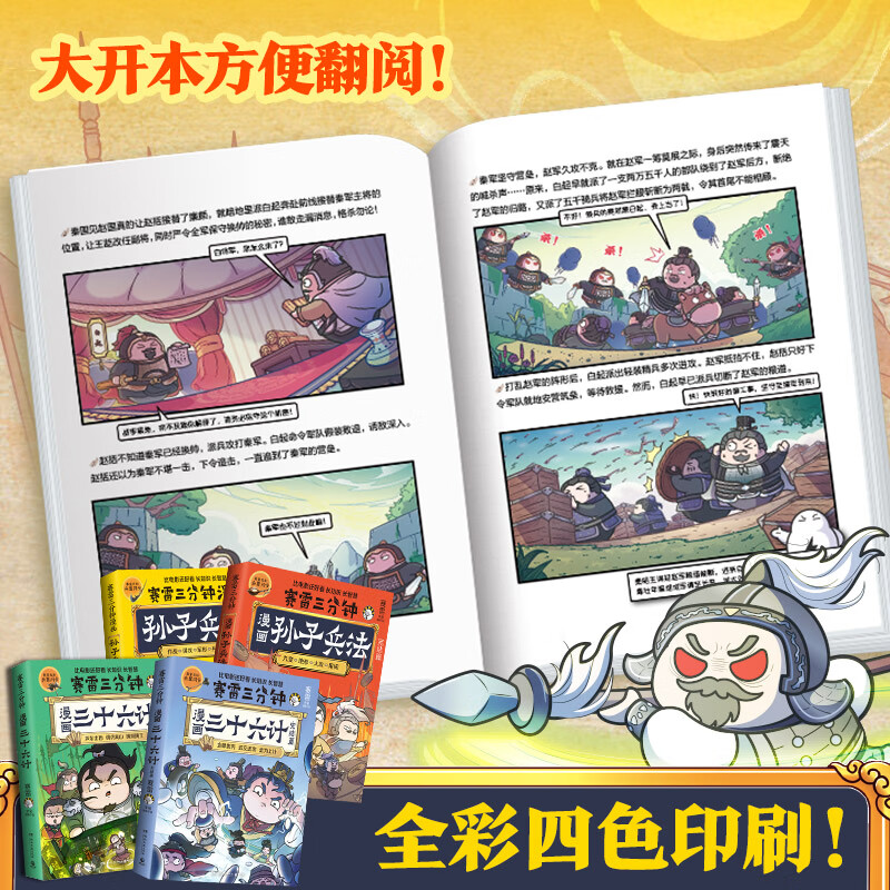【全4册】赛雷三分钟漫画孙子兵法+三十六计 全场景爆笑解析孙子兵法 三十六计精髓 老少皆宜的全彩漫画 孙子兵法2册+三十六计2册