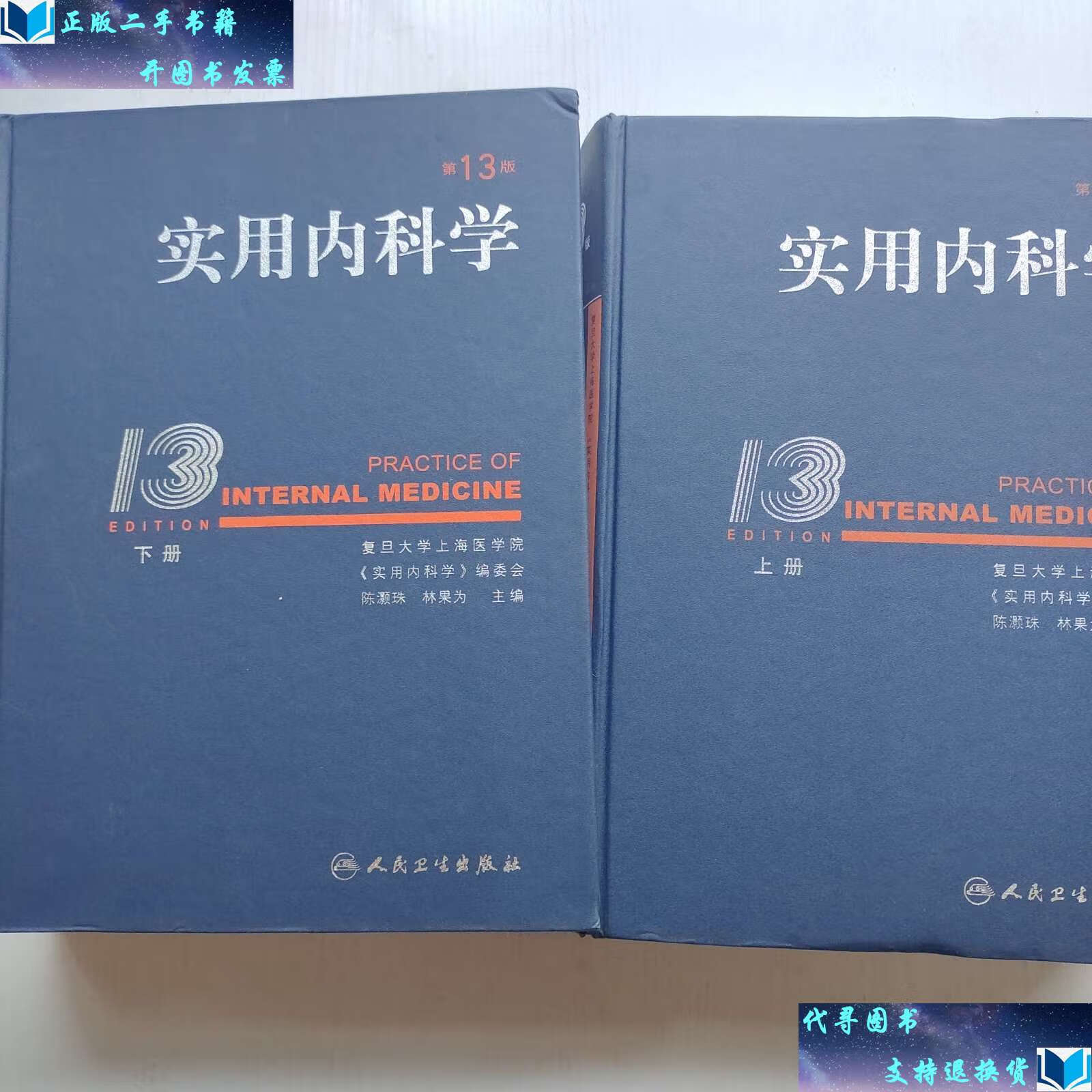 【二手书9成新】实用内科学 上下两册合售(第13版) /陈灏珠 人民卫生