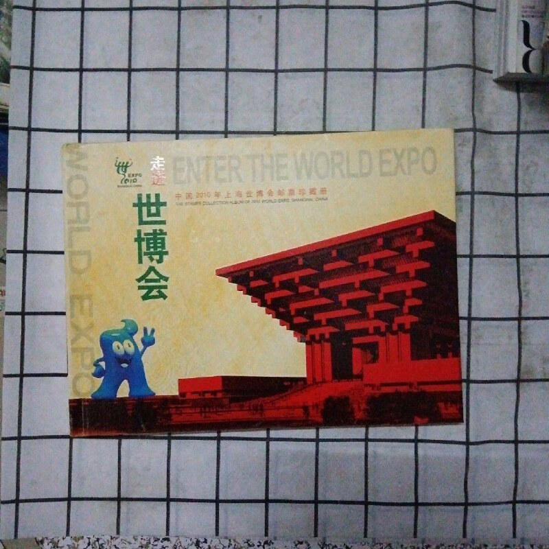 2010上海世博会邮票珍藏册