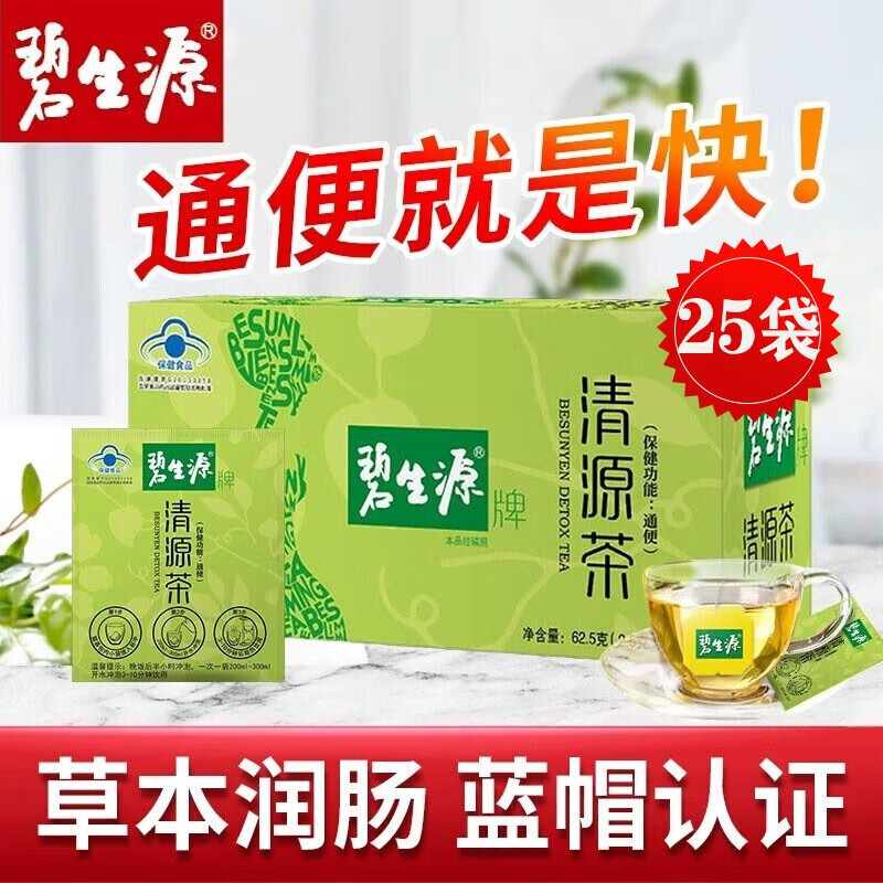 【藥房直售】碧生源清源茶常潤(rùn)茶茶潤(rùn)腸腸清茶清腸胃排宿便男女順暢茶包2.5g*25袋 1盒