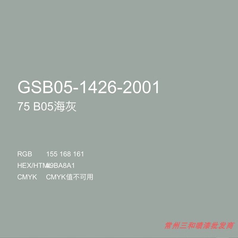 75 b05海灰油漆金属防锈漆涂料颜料gsb色卡 (350ml)no.