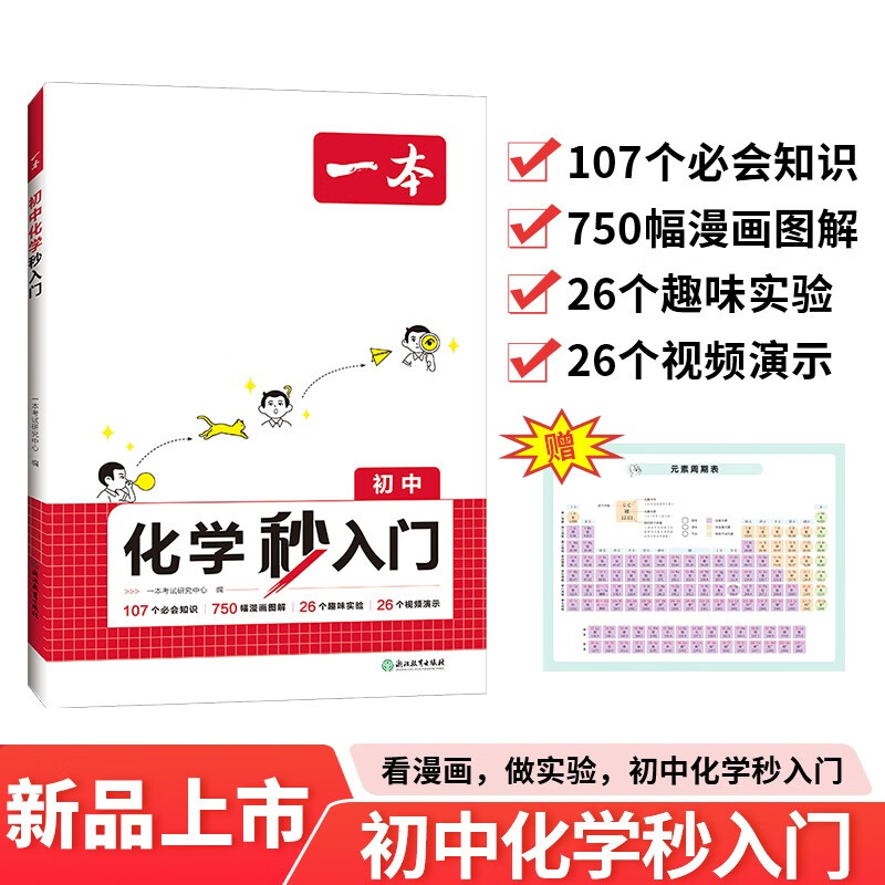 一本初中化学秒入门 化学基础知识大盘点漫画图解公式定律课本预习笔记中考化学百科知识复习资料