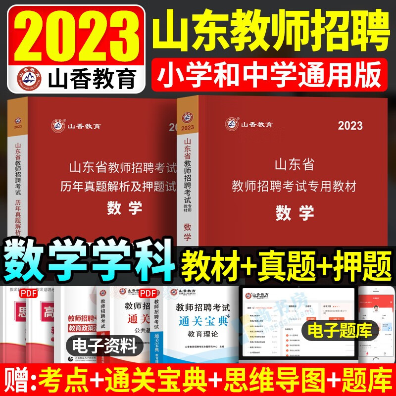 山东教师编】山香2023年省山东省教师招聘考试用书教育基础知识公共基础知识资料教材历年真题试卷中小学笔试编制综合类语文数学英语美术体育 德州泰安淄博滨州日照威海东营临沂潍坊青岛菏泽济宁济南烟台聊城市 
