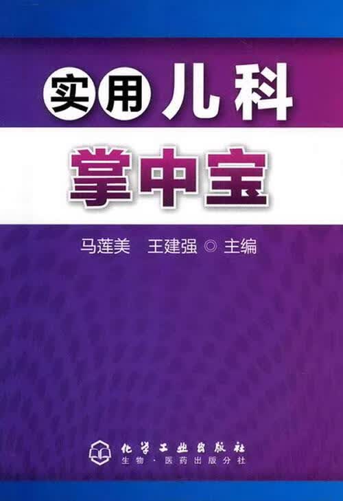 实用儿科掌中宝