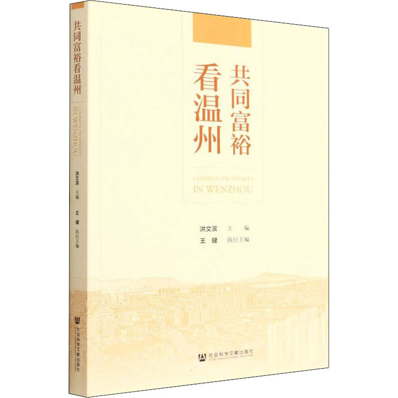 共同富裕看温州