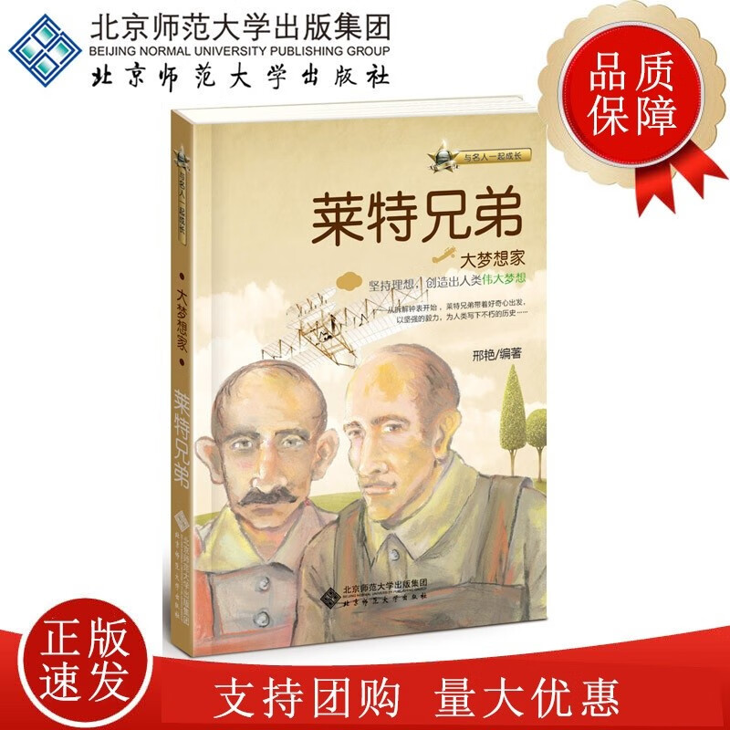 大梦想家 莱特兄弟 与名人一起成长 邢艳 编著 9787303188697 北京
